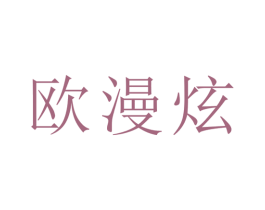 欧漫炫 第21类厨房洁具商标图样