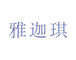 雅迦琪 第21类厨房洁具商标图样