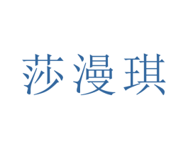 莎漫琪 第21类厨房洁具商标图样