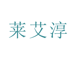 莱艾淳 第21类厨房洁具商标图样
