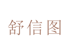 舒信图 第21类厨房洁具商标图样
