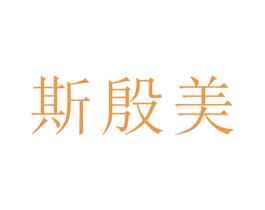 斯殷美 第21类厨房洁具商标图样