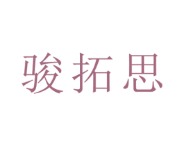 骏拓思 第21类厨房洁具商标图样