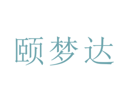 颐梦达 第21类厨房洁具商标图样