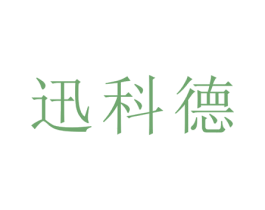 迅科德 第21类厨房洁具商标图样