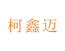 柯鑫迈 第21类厨房洁具商标图样