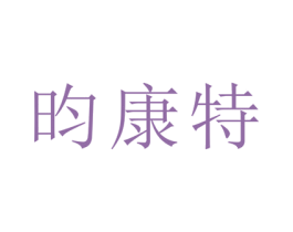 昀康特 第21类厨房洁具商标图样