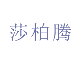莎柏腾 第21类厨房洁具商标图样