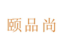 颐品尚 第21类厨房洁具商标图样