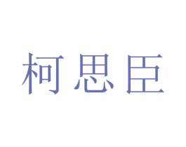 柯思臣 第21类厨房洁具商标图样