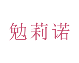 勉莉诺 第21类厨房洁具商标图样