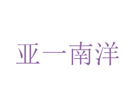 亚一南洋 第21类厨房洁具商标图样