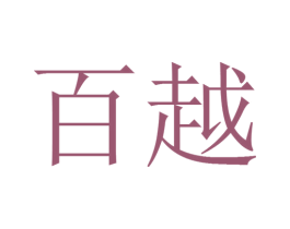 百越 第21类厨房洁具商标图样