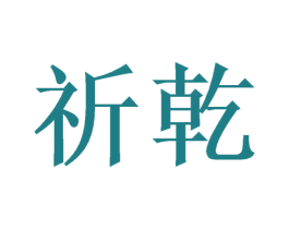 祈乾 第20类家具商标图样