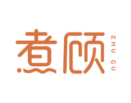 煮顾 第20类家具商标图样