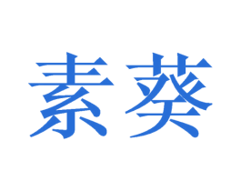 素葵 第20类家具商标图样