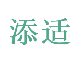 添适 第20类家具商标图样