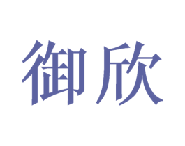 御欣 第20类家具商标图样