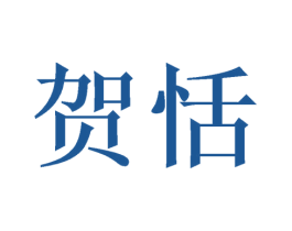 贺恬 第20类家具商标图样