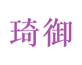 琦御 第20类家具商标图样