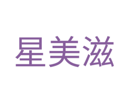 星美滋 第20类家具商标图样