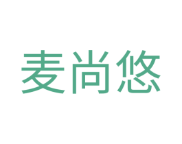麦尚悠 第20类家具商标图样