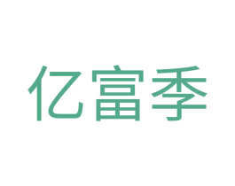 亿富季 第20类家具商标图样