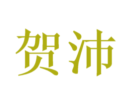 贺沛 第20类家具商标图样