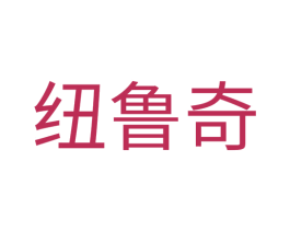 纽鲁奇 第20类家具商标图样