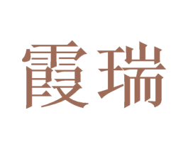 霞瑞 第20类家具商标图样