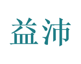 益沛 第20类家具商标图样