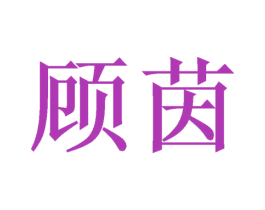 顾茵 第20类家具商标图样