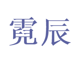 霓辰 第20类家具商标图样