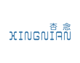 杏念 第18类皮革箱包商标图样