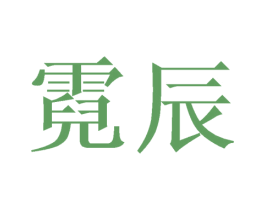 霓辰 第18类皮革箱包商标图样