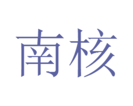 南核 第17类橡胶制品商标图样
