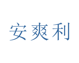安爽利 第17类橡胶制品商标图样