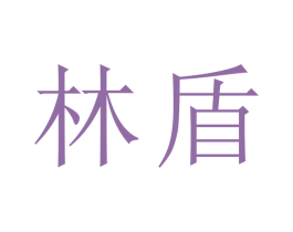 林盾 第17类橡胶制品商标图样