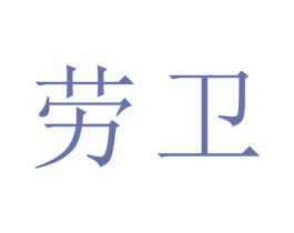 劳卫 第17类橡胶制品商标图样