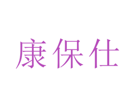 康保仕 第17类橡胶制品商标图样
