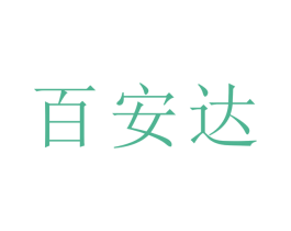 百安达 第17类橡胶制品商标图样