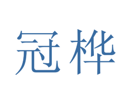 冠桦 第17类橡胶制品商标图样
