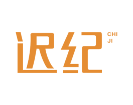 迟纪 第16类办公工具商标图样