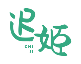 迟姬 第16类办公工具商标图样