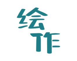 绘作 第16类办公工具商标图样
