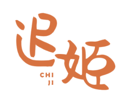 迟姬 第11类家用电器商标图样