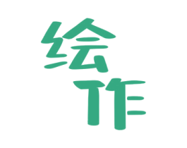 绘作 第11类家用电器商标图样