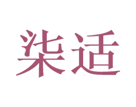 柒适 第11类家用电器商标图样