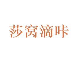 莎窝滴咔 第11类家用电器商标图样