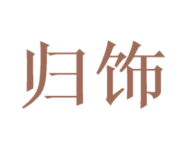归饰 第11类家用电器商标图样